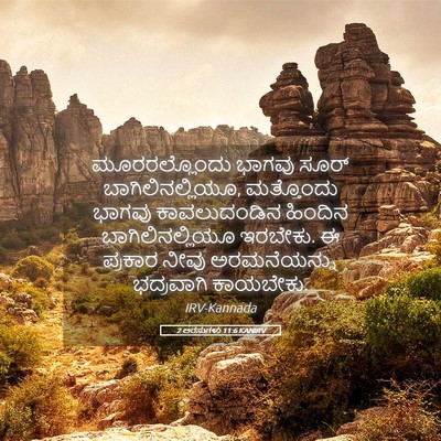 Picture 05 - 2 ಅರಸುಗಳು 11:6 KANIRV - ಮೂರರಲ್ಲೊಂದು ಭಾಗವು - Bible Verse Picture