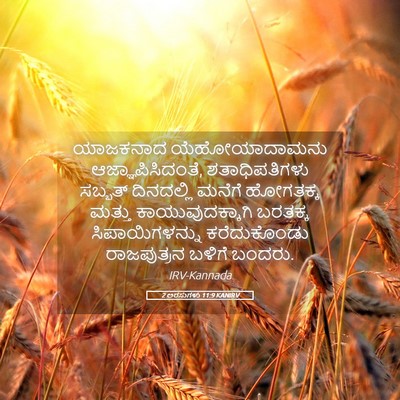 Picture 05 - 2 ಅರಸುಗಳು 11:9 KANIRV - ಯಾಜಕನಾದ - Bible Verse Picture