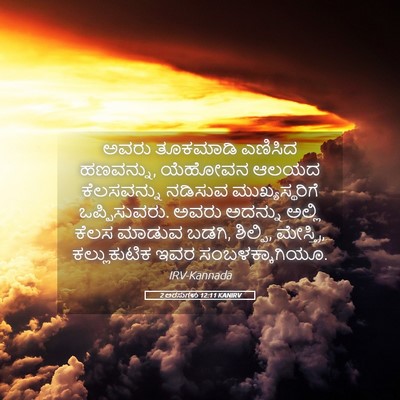 Picture 05 - 2 ಅರಸುಗಳು 12:11 KANIRV - ಅವರು ತೂಕಮಾಡಿ - Bible Verse Picture