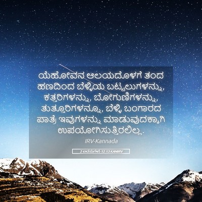 Picture 05 - 2 ಅರಸುಗಳು 12:13 KANIRV - ಯೆಹೋವನ ಆಲಯದೊಳಗೆ - Bible Verse Picture