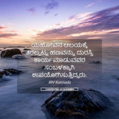 Picture 05 - 2 ಅರಸುಗಳು 12:14 KANIRV - ಯೆಹೋವನ ಆಲಯಕ್ಕೆ - Bible Verse Picture