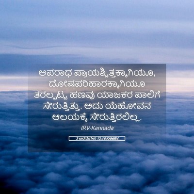 Picture 05 - 2 ಅರಸುಗಳು 12:16 KANIRV - ಅಪರಾಧ - Bible Verse Picture
