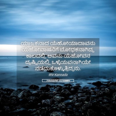 Picture 05 - 2 ಅರಸುಗಳು 12:2 KANIRV - ಯಾಜಕನಾದ - Bible Verse Picture