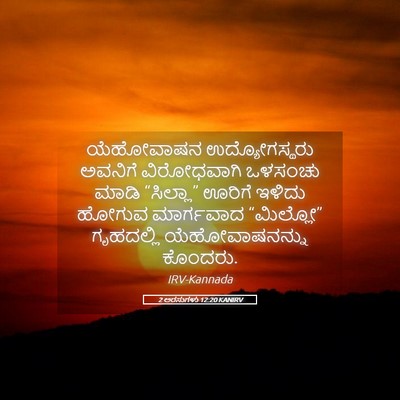 Picture 05 - 2 ಅರಸುಗಳು 12:20 KANIRV - ಯೆಹೋವಾಷನ - Bible Verse Picture