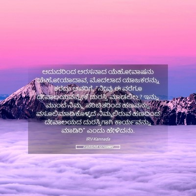 Picture 05 - 2 ಅರಸುಗಳು 12:7 KANIRV - ಆದುದರಿಂದ ಅರಸನಾದ - Bible Verse Picture