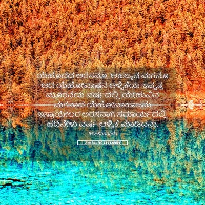 Picture 05 - 2 ಅರಸುಗಳು 13:1 KANIRV - ಯೆಹೂದದ ಅರಸನೂ, - Bible Verse Picture