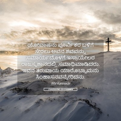 Picture 05 - 2 ಅರಸುಗಳು 13:13 KANIRV - ಯೋವಾಷನು ಪೂರ್ವಿಕರ - Bible Verse Picture