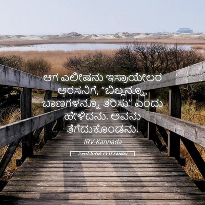 Picture 05 - 2 ಅರಸುಗಳು 13:15 KANIRV - ಆಗ ಎಲೀಷನು - Bible Verse Picture