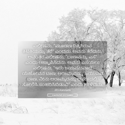 Picture 05 - 2 ಅರಸುಗಳು 13:17 KANIRV - ಎಲೀಷನು, “ಮೂಡಣ - Bible Verse Picture