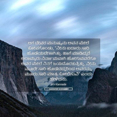 Picture 05 - 2 ಅರಸುಗಳು 13:19 KANIRV - ಆಗ ದೇವರ ಮನುಷ್ಯನು - Bible Verse Picture