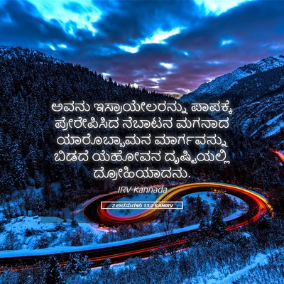 Picture 05 - 2 ಅರಸುಗಳು 13:2 KANIRV - ಅವನು - Bible Verse Picture
