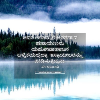 Picture 05 - 2 ಅರಸುಗಳು 13:22 KANIRV - ಆದರೆ ಅರಾಮ್ಯರ - Bible Verse Picture