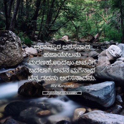 Picture 05 - 2 ಅರಸುಗಳು 13:24 KANIRV - ಅರಾಮ್ಯರ ಅರಸನಾದ - Bible Verse Picture