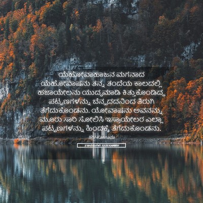 Picture 05 - 2 ಅರಸುಗಳು 13:25 KANIRV - ಯೆಹೋವಾಹಾಜನ ಮಗನಾದ - Bible Verse Picture