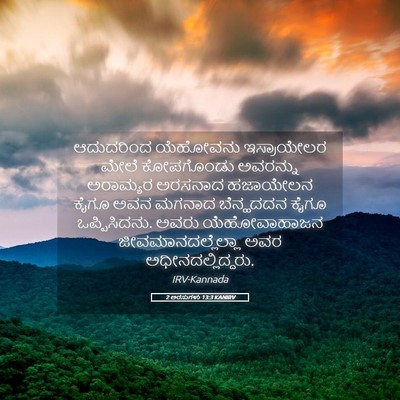 Picture 05 - 2 ಅರಸುಗಳು 13:3 KANIRV - ಆದುದರಿಂದ ಯೆಹೋವನು - Bible Verse Picture
