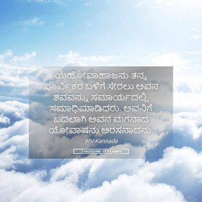 Picture 05 - 2 ಅರಸುಗಳು 13:9 KANIRV - ಯೆಹೋವಾಹಾಜನು ತನ್ನ - Bible Verse Picture