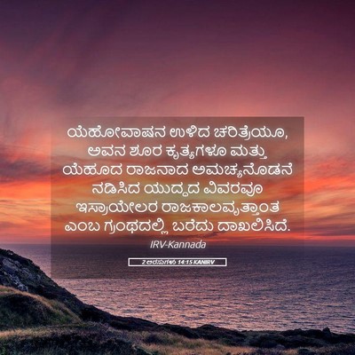 Picture 05 - 2 ಅರಸುಗಳು 14:15 KANIRV - ಯೆಹೋವಾಷನ ಉಳಿದ - Bible Verse Picture