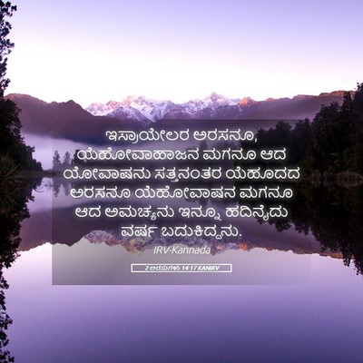 Picture 05 - 2 ಅರಸುಗಳು 14:17 KANIRV - ಇಸ್ರಾಯೇಲರ ಅರಸನೂ, - Bible Verse Picture