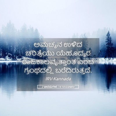Picture 05 - 2 ಅರಸುಗಳು 14:18 KANIRV - ಅಮಚ್ಯನ ಉಳಿದ - Bible Verse Picture