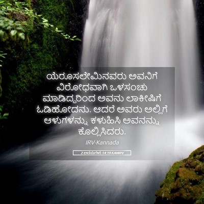 Picture 05 - 2 ಅರಸುಗಳು 14:19 KANIRV - ಯೆರೂಸಲೇಮಿನವರು - Bible Verse Picture