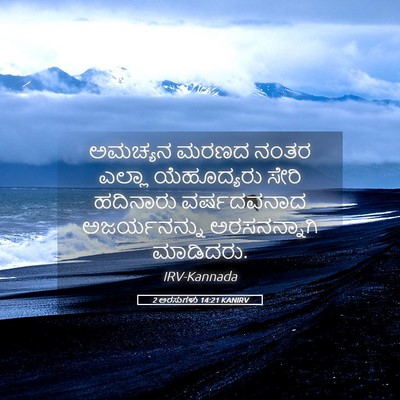 Picture 05 - 2 ಅರಸುಗಳು 14:21 KANIRV - ಅಮಚ್ಯನ ಮರಣದ ನಂತರ - Bible Verse Picture