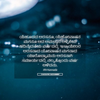 Picture 05 - 2 ಅರಸುಗಳು 14:23 KANIRV - ಯೆಹೂದದ ಅರಸನೂ, - Bible Verse Picture