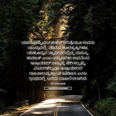 Picture 05 - 2 ಅರಸುಗಳು 14:28 KANIRV - ಯಾರೊಬ್ಬಾಮನ ಉಳಿದ - Bible Verse Picture