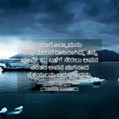 Picture 05 - 2 ಅರಸುಗಳು 14:29 KANIRV - ಯಾರೊಬ್ಬಾಮನು - Bible Verse Picture