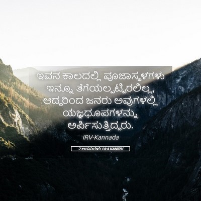 Picture 05 - 2 ಅರಸುಗಳು 14:4 KANIRV - ಇವನ ಕಾಲದಲ್ಲಿ - Bible Verse Picture