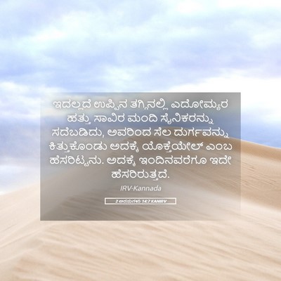 Picture 05 - 2 ಅರಸುಗಳು 14:7 KANIRV - ಇದಲ್ಲದೆ ಉಪ್ಪಿನ - Bible Verse Picture