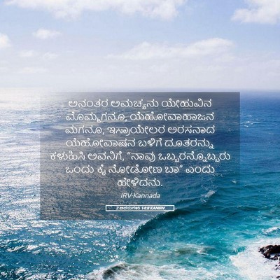 Picture 05 - 2 ಅರಸುಗಳು 14:8 KANIRV - ಅನಂತರ ಅಮಚ್ಯನು - Bible Verse Picture