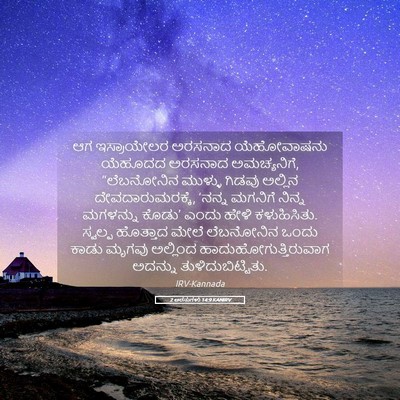 Picture 05 - 2 ಅರಸುಗಳು 14:9 KANIRV - ಆಗ ಇಸ್ರಾಯೇಲರ - Bible Verse Picture