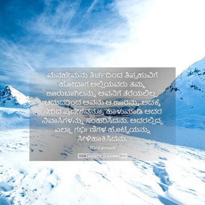 Picture 05 - 2 ಅರಸುಗಳು 15:16 KANIRV - ಮೆನಹೇಮನು - Bible Verse Picture
