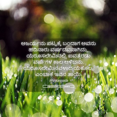 Picture 05 - 2 ಅರಸುಗಳು 15:2 KANIRV - ಅಜರ್ಯನು ಪಟ್ಟಕ್ಕೆ - Bible Verse Picture