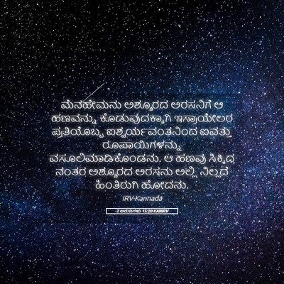 Picture 05 - 2 ಅರಸುಗಳು 15:20 KANIRV - ಮೆನಹೇಮನು ಅಶ್ಶೂರದ - Bible Verse Picture