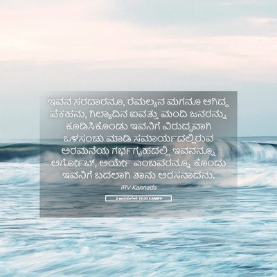 Picture 05 - 2 ಅರಸುಗಳು 15:25 KANIRV - ಇವನ ಸರದಾರನೂ, - Bible Verse Picture