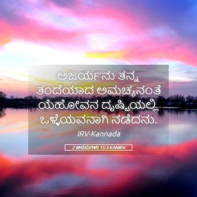 Picture 05 - 2 ಅರಸುಗಳು 15:3 KANIRV - ಅಜರ್ಯನು ತನ್ನ - Bible Verse Picture