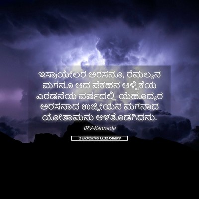 Picture 05 - 2 ಅರಸುಗಳು 15:32 KANIRV - ಇಸ್ರಾಯೇಲರ ಅರಸನೂ, - Bible Verse Picture
