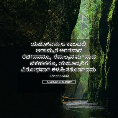 Picture 05 - 2 ಅರಸುಗಳು 15:37 KANIRV - ಯೆಹೋವನು ಆ - Bible Verse Picture