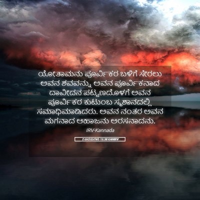 Picture 05 - 2 ಅರಸುಗಳು 15:38 KANIRV - ಯೋತಾಮನು ಪೂರ್ವಿಕರ - Bible Verse Picture