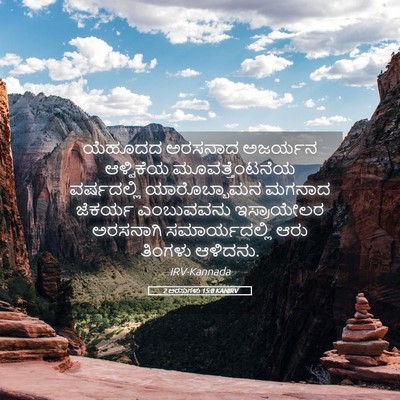 Picture 05 - 2 ಅರಸುಗಳು 15:8 KANIRV - ಯೆಹೂದದ ಅರಸನಾದ - Bible Verse Picture