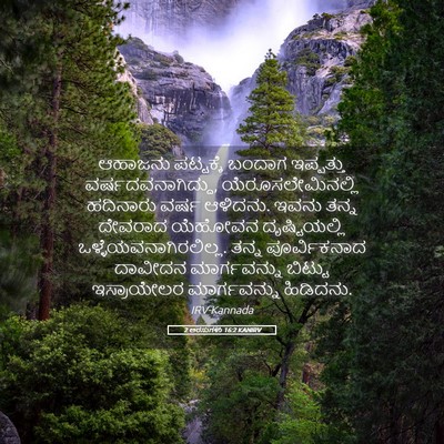 Picture 05 - 2 ಅರಸುಗಳು 16:2 KANIRV - ಆಹಾಜನು ಪಟ್ಟಕ್ಕೆ - Bible Verse Picture