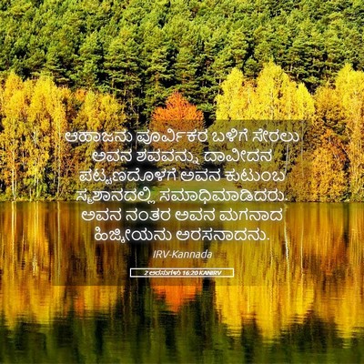 Picture 05 - 2 ಅರಸುಗಳು 16:20 KANIRV - ಆಹಾಜನು ಪೂರ್ವಿಕರ - Bible Verse Picture