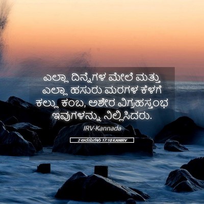 Picture 05 - 2 ಅರಸುಗಳು 17:10 KANIRV - ಎಲ್ಲಾ ದಿನ್ನೆಗಳ - Bible Verse Picture