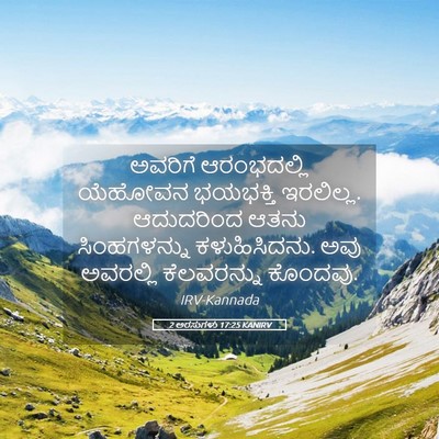 Picture 05 - 2 ಅರಸುಗಳು 17:25 KANIRV - ಅವರಿಗೆ ಆರಂಭದಲ್ಲಿ - Bible Verse Picture