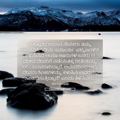 Picture 05 - 2 ಅರಸುಗಳು 17:26 KANIRV - ಅಶ್ಶೂರದ ಅರಸನ - Bible Verse Picture
