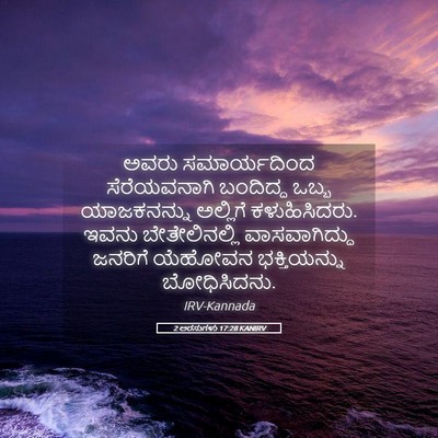 Picture 05 - 2 ಅರಸುಗಳು 17:28 KANIRV - ಅವರು ಸಮಾರ್ಯದಿಂದ - Bible Verse Picture