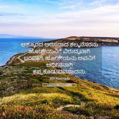 Picture 05 - 2 ಅರಸುಗಳು 17:3 KANIRV - ಅಶ್ಶೂರದ ಅರಸನಾದ - Bible Verse Picture