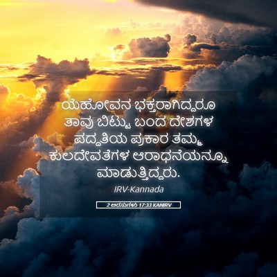 Picture 05 - 2 ಅರಸುಗಳು 17:33 KANIRV - ಯೆಹೋವನ - Bible Verse Picture