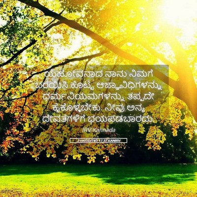 Picture 05 - 2 ಅರಸುಗಳು 17:37 KANIRV - ಯೆಹೋವನಾದ ನಾನು - Bible Verse Picture
